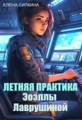 Обложка книги "Летняя практика Эоэллы Лаврушиной"