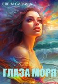 Обложка книги "Глаза Моря"