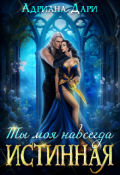 Обложка книги "Истинная. Ты моя навсегда"