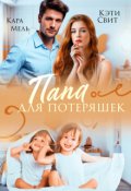 Обложка книги "Папа для потеряшек"