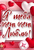 Обложка книги "Я тебя очень очень люблю"