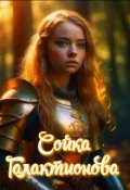 Обложка книги "Сойка Галактионова"