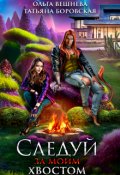 Обложка книги "Следуй за моим хвостом"