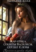 Обложка книги "Трилогия: Жар-птица,секреты Василисы,сердце Елены"