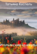 Обложка книги "Итальянские каникулы"