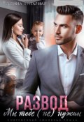 Обложка книги "Развод. Мы тебе не нужны"