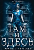 Обложка книги "Там и Здесь. Хранители рубежей"