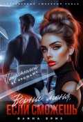Обложка книги "Верни меня, если сможешь"