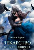 Обложка книги "Лекарство от бессонницы"