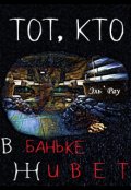 Обложка книги "Тот, кто в баньке живёт"
