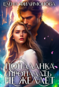 Обложка книги "Попаданка пропадать не желает"