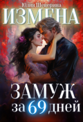 Обложка книги "Замуж за 69 дней "