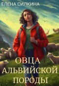 Обложка книги "Овца альвийской породы"