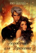 Обложка книги "Воробушек для дракона"