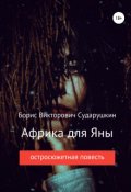 Обложка книги "Африка для Яны"