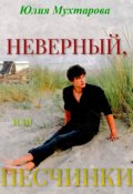 Обложка книги "Неверный, или Песчинки"