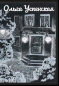 Обложка книги "Аптека желаний"