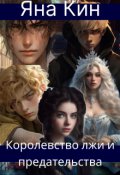 Обложка книги "Королевство лжи и предательства"