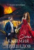 Обложка книги "Академия Сердцеедов. Охота"