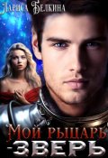 Обложка книги "Мой рыцарь-зверь"