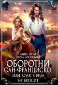 Обложка книги "Оборотни Сан-Франциско, или Волк в беде не бросит"