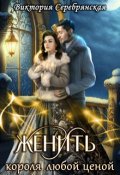 Обложка книги "Женить короля любой ценой"