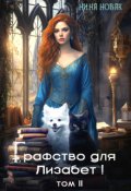 Обложка книги "Графство для Лизабет! том 2"