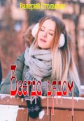 Обложка книги "Всегда рядом"