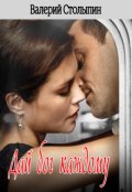 Обложка книги "Дай бог каждому"
