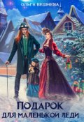 Обложка книги "Подарок для маленькой леди"