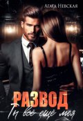 Обложка книги "Развод. Ты все ещё моя"