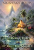 Обложка книги "Эльфийка, демоны и необитаемый остров"