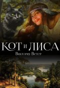 Обложка книги "Кот и Лиса"