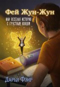 Обложка книги "Фей Жун-Жун, или Весёлая история с грустным концом"