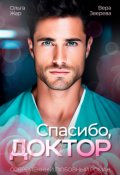 Обложка книги "Спасибо, доктор"