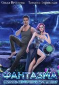 Обложка книги "Фантазма"