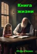 Обложка книги "Книга жизни "