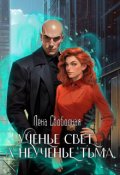 Обложка книги "Ученье свет, а неученье - Тьма"
