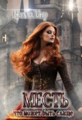 Обложка книги "Месть, что может быть слаще?.."