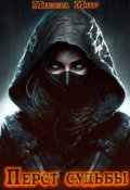 Обложка книги "Перст Судьбы"