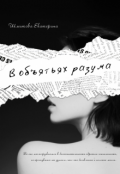 Обложка книги "В объятьях разума"