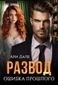 Обложка книги "Развод. Ошибка прошлого"