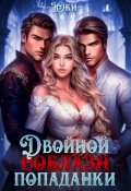 Обложка книги "Двойной соблазн попаданки"