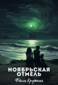Обложка книги "Ноябрьская отмель"