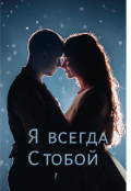 Обложка книги "Я всегда с тобой "