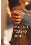 Обложка книги "Мне бы только жить "