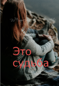 Обложка книги "Это судьба"