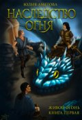 Обложка книги "Наследство огня"
