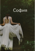 Обложка книги "София "