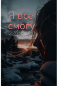 Обложка книги "Я все смогу"